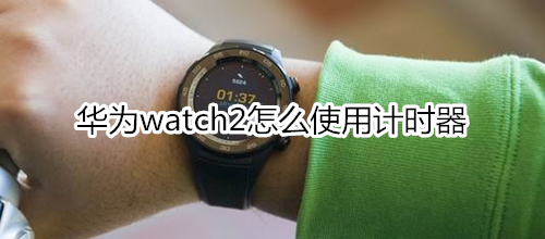 華為watch2怎么使用計時器