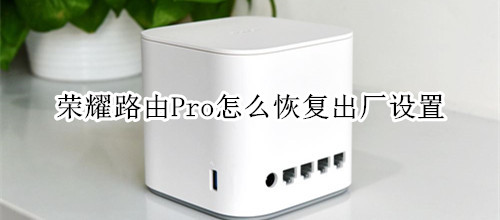 榮耀路由Pro怎么恢復(fù)出廠設(shè)置