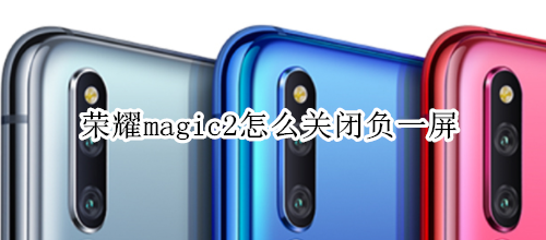 榮耀magic2怎么關(guān)閉負(fù)一屏