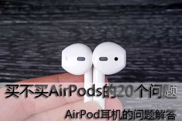 買不買AirPods的20個問題（有買airpods的必要嗎）