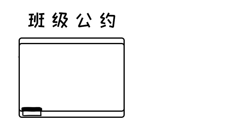 班级公约手抄报