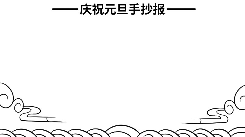 慶祝元旦手抄報一等獎內(nèi)容 慶祝元旦手抄報一等獎內(nèi)容畫法