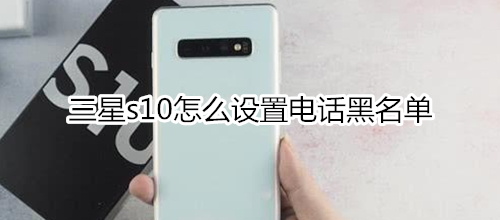 三星s10怎么設置電話黑名單