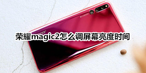 荣耀magic2怎么调屏幕亮度时间