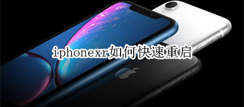 iphonexr如何快速重启