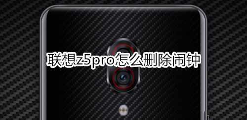 聯(lián)想z5pro怎么刪除鬧鐘