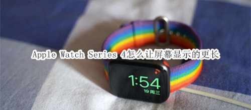 Apple Watch Series 4 耐克智能手表怎么让屏幕显示的更长