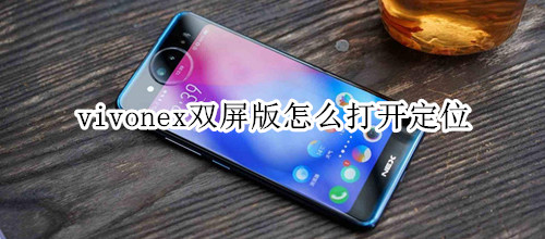 vivonex双屏版怎么打开定位