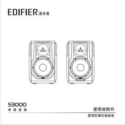 漫步者S3000HIFI有源音响使用说明书