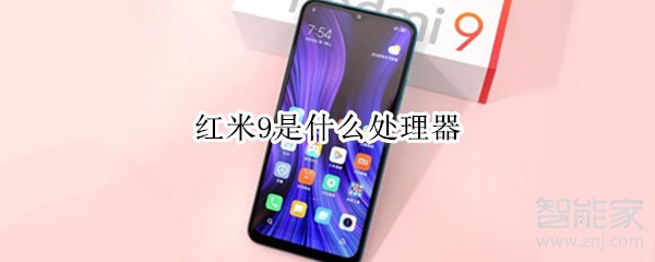 红米9是什么处理器