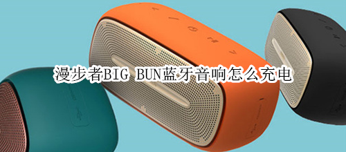 漫步者BIG BUN藍(lán)牙音響怎么充電