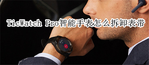 TicWatch Pro智能手表怎么拆卸表带