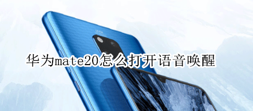 華為mate20怎么打開語音喚醒