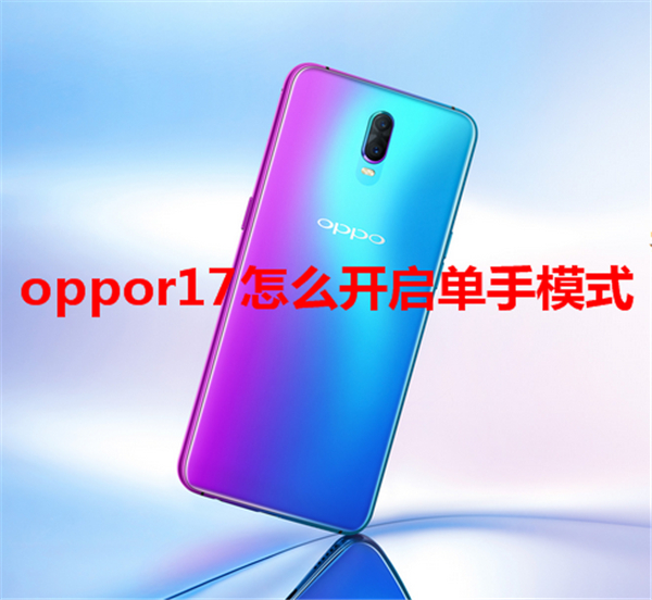 oppor17怎么開啟單手模式