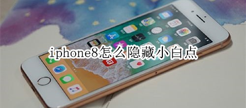 iphone8怎么隱藏小白點(diǎn)