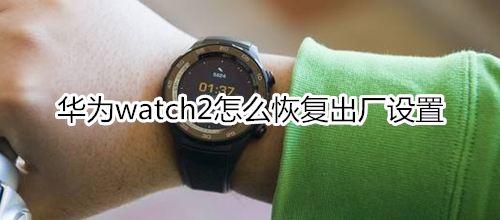 华为watch2怎么恢复出厂设置