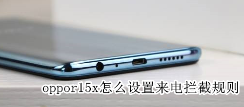 oppor15x怎么設(shè)置來電攔截規(guī)則