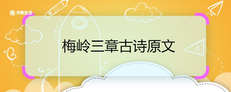 梅岭三章古诗原文 梅岭三章古诗原文是什么