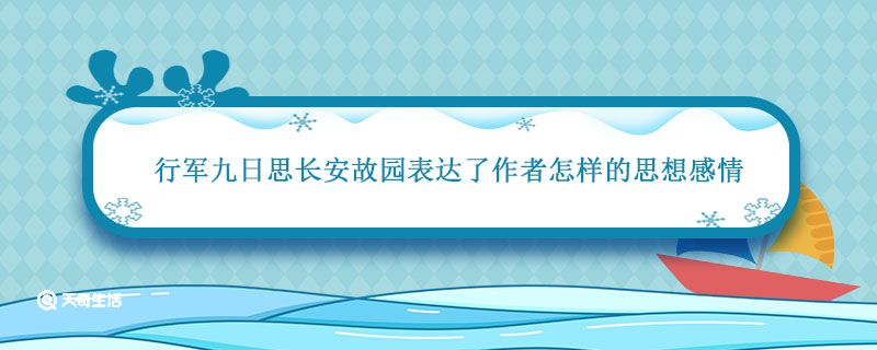 行军九日思长安故园表达了作者怎样的思想感情 行军九日思长安故园表达的思想感情