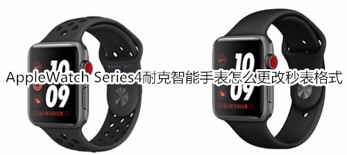 Apple Watch Series 4 耐克智能手表怎么更改秒表格式