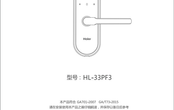 海爾HL-33PF3指紋鎖使用說明書