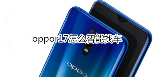 oppor17怎么智能找车