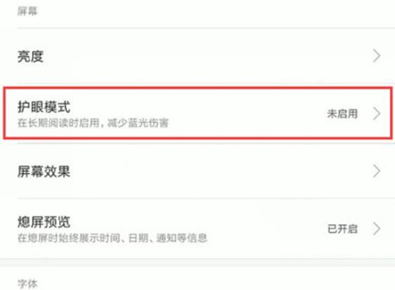 小米9se怎樣開護眼模式