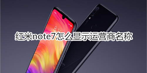 紅米note7怎么顯示運營商名稱