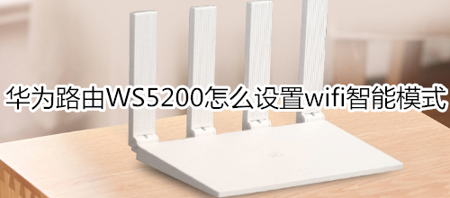 華為路由WS5200怎么設(shè)置wifi智能模式