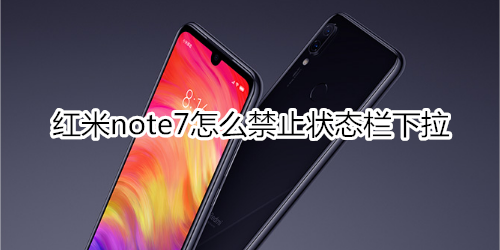 紅米note7怎么禁止狀態(tài)欄下拉