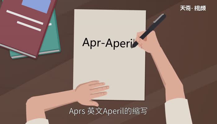 apr是幾月  apr表示幾月