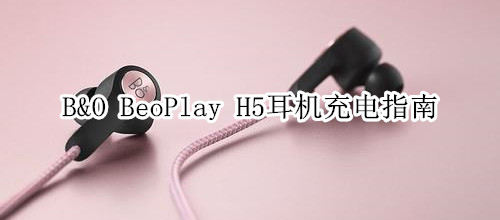 B&O BeoPlay H5耳機充電指南