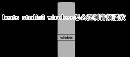 beats studio3 wireless怎么控制音频播放