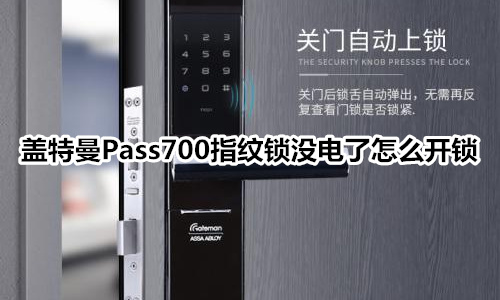 蓋特曼Pass700指紋鎖沒(méi)電了怎么開鎖