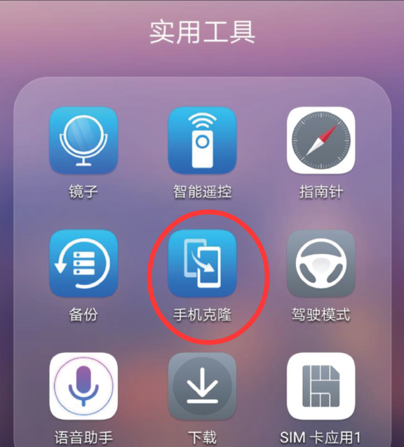 華為p10手機克隆怎么用