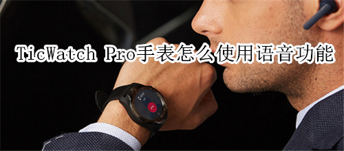 TicWatch Pro智能手表怎么使用语音功能