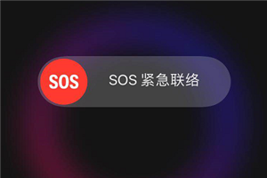 iphonexs怎么緊急呼叫