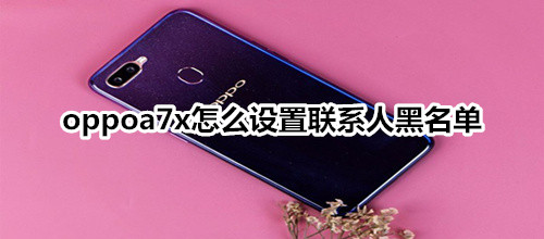 oppoa7x怎么设置联系人黑名单