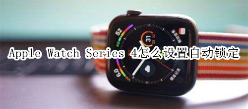 Apple Watch Series 4 耐克智能手表怎么设置自动锁定