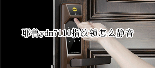 耶魯ydm7111指紋鎖怎么靜音