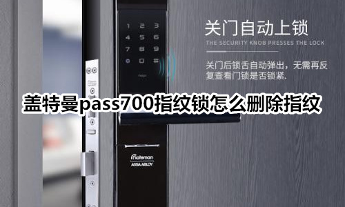 蓋特曼pass700指紋鎖怎么刪除指紋