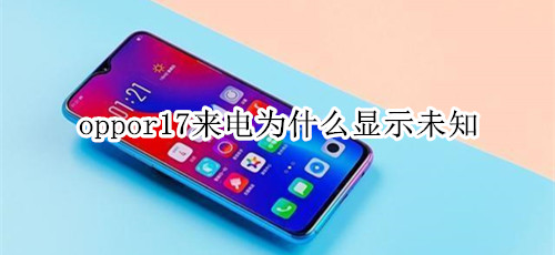 oppor17来电为什么显示未知