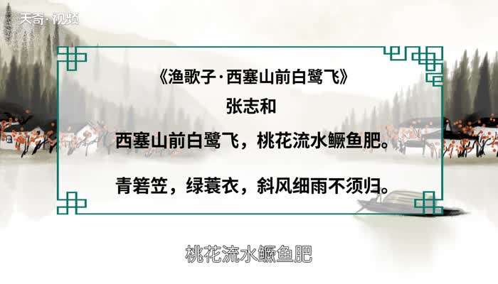 渔歌子的意思 《渔歌子》是什么意思