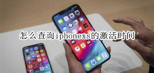 怎么查询iphonexs的激活时间