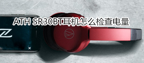 ATH SR30BT耳机怎么检查电量