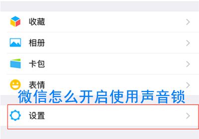 微信開(kāi)啟使用聲音鎖的圖文教程