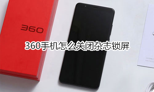 360手机怎么关闭杂志锁屏