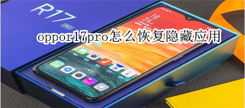 oppor17pro怎么恢復(fù)隱藏應(yīng)用