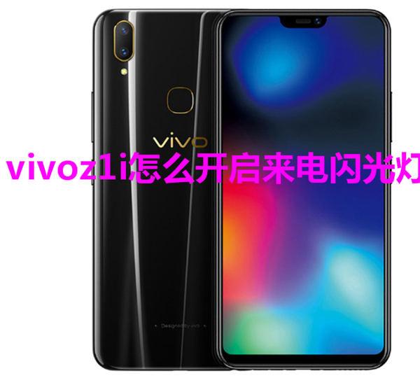 vivoz1i怎么開啟來電閃光燈