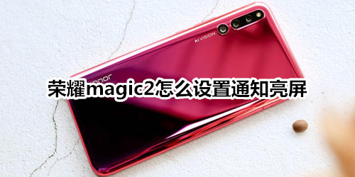 榮耀magic2怎么設(shè)置通知亮屏